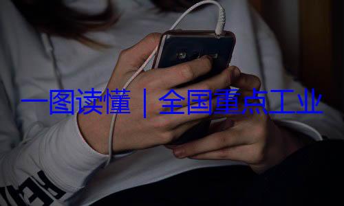 安全监管目4年版一图读懂业产品质量全国重点工录202