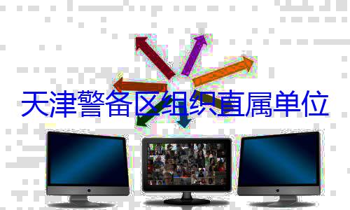 位官兵专业天津警备区训练组织直属单